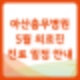 [진료안내] 아산충무병원 5월 의료진 진료 일정 안내