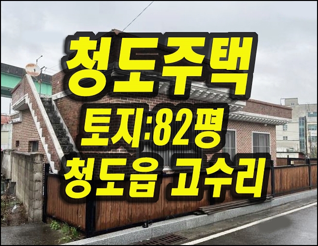  청도주택경매 청도읍 고수리 주택