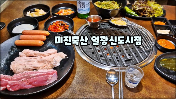 일광고기집은 미진축산 일광신도시점 기장고깃집 맛집 먹방