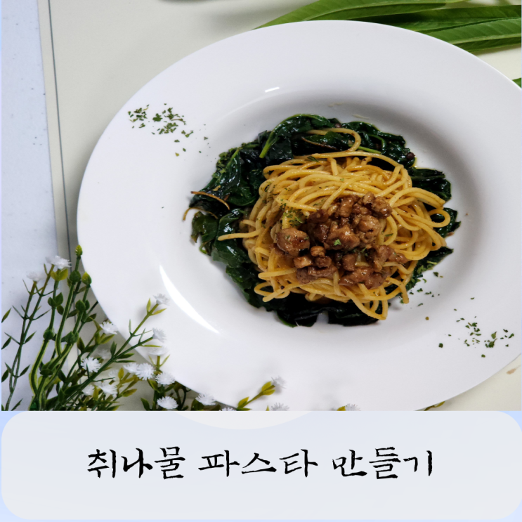  취나물 파스타 만들기 생취나물 된장 파스타 퓨전 한식 레시피