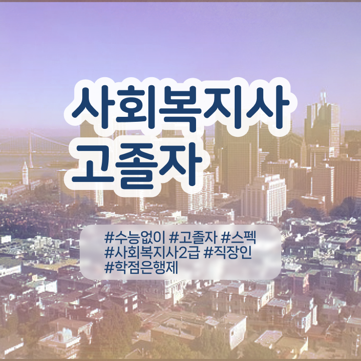  사회복지사인터넷 사회복지사 대학진학없이 학은제 활용하여 간단하게