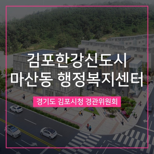  [경관심의] 김포시 마산동 행정복지센터