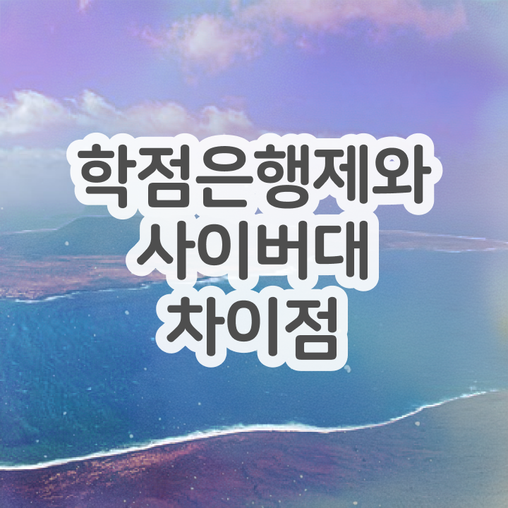  학점인정 학점 제가 알려드릴게요