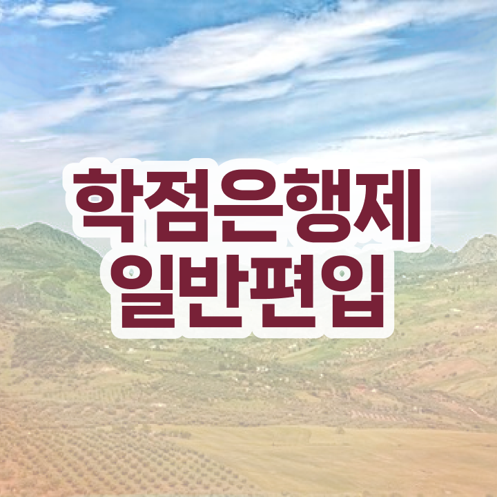  학은제 기간 , 학점은행제 전문멘토가 비용부담 절감 기간 단축 비법 공유드립니다