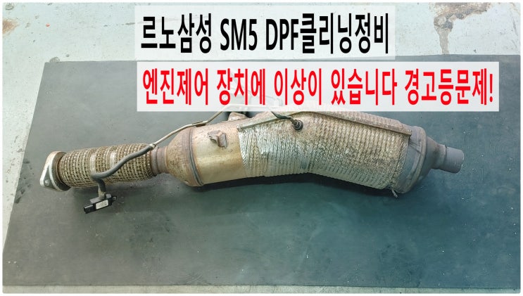  르노삼성 SM5 엔진제어 장치에 이상이 있습니다 경고등문제! DPF클리닝정비 , 부천수입차디젤차정비전문점 부영수퍼카