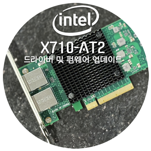  인텔 X710-AT2 10Gbps 랜카드 드라이버 업데이트