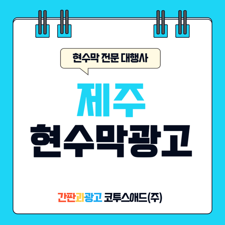  제주현수막광고 제작 및 게시대 관련 서귀포시의 차이점