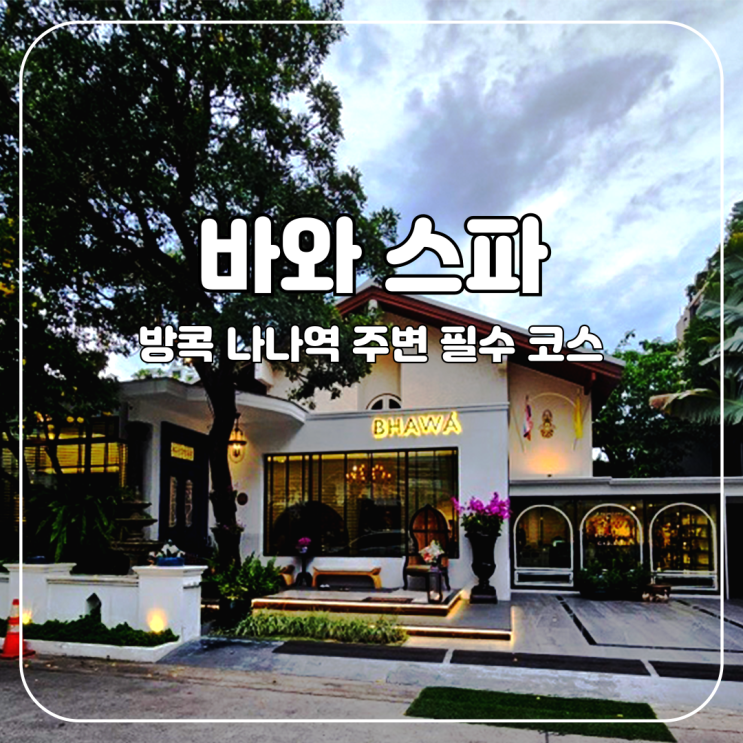  방콕 :: 바와스파