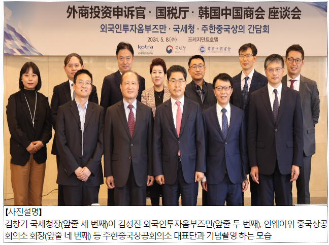 국세청장, KOTRA(외국인투자옴부즈만) · 중국계 기업과 간담회 최초 개최 국세청장, KOTRA(외국인투자옴부즈만) · 중국계 기업과 간담회 최초 개최