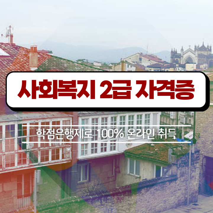  사회복지사대졸 사회복지사 고졸도 학점은행제 활용하여 간단하게