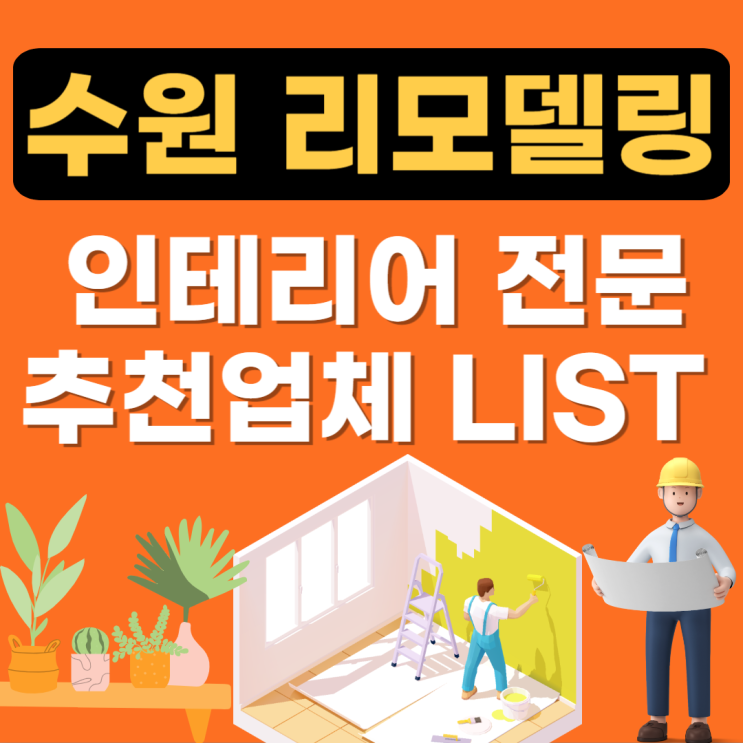  수원 장안구 리모델링 추천(인테리어 잘하는 곳,커튼,블라인드,샷시,탄성코트,줄눈)