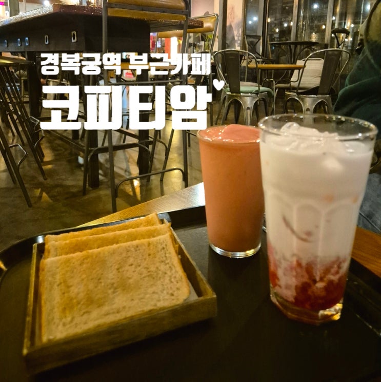  경복궁역 코피티암 야간까지 운영하는 카페 야외테라스