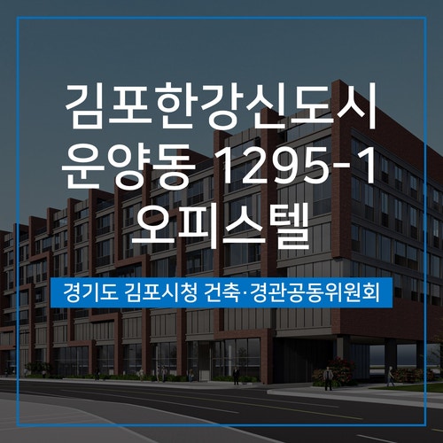  [건축,경관심의] 김포시 운양동 1295-1번지 오피스텔