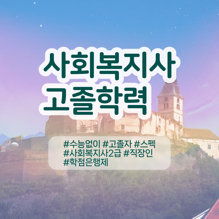  사회복지사 조건이 안돼도 온라인 수업으로 간편하게