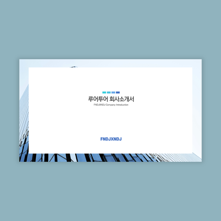  회사소개서 PPT 템플릿 - 급할 때 유용한 사업 소개서 파워포인트 양식