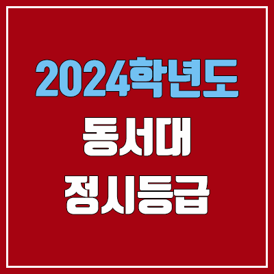 동서대학교 정시등급 (2024, 예비번호, 동서대 커트라인) 동서대학교 정시등급 (2024, 예비번호, 동서대 커트라인)