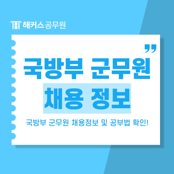  국방부채용 정보와 군무원 합격수기