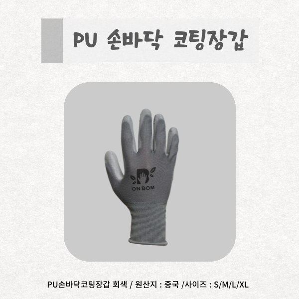  온봄산업 PU 손바닥 코팅장갑(회색)