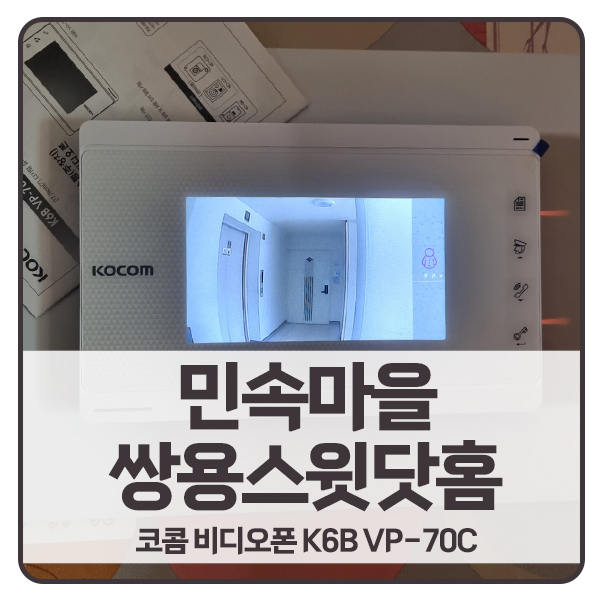  [용인 비디오폰 설치]용인 기흥구 보라동 민속마을쌍용스윗닷홈 코콤 비디오폰 K6B VP-70C