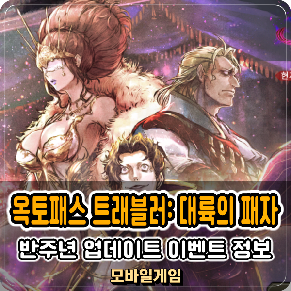  수집형RPG 옥토패스 트래블러: 대륙의 패자 반주년 페스티벌 가성비 갑이네!