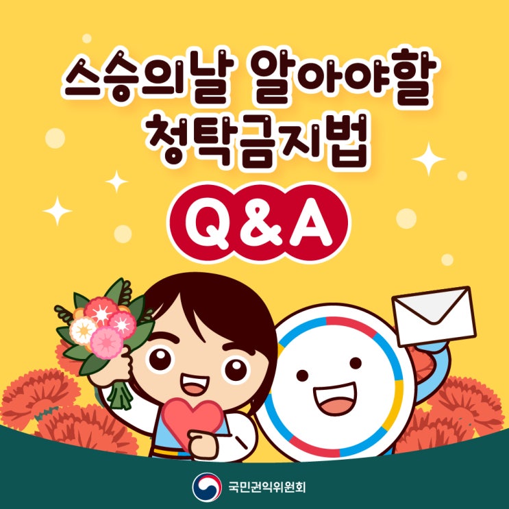  [청렴교육] 스승의날 알아야 할 청탁금지법 Q&A