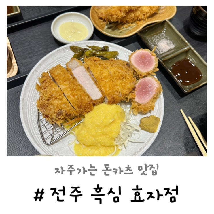  전주 흑심 효자점 | 내돈내산 N차 방문