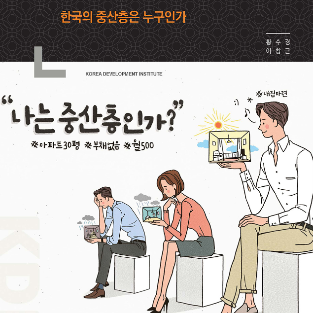 한국에서 스스로 중산층이라고 느끼는 사람의 비율은? (KDI 보고서) 한국에서 스스로 중산층이라고 느끼는 사람의 비율은? (KDI 보고서)