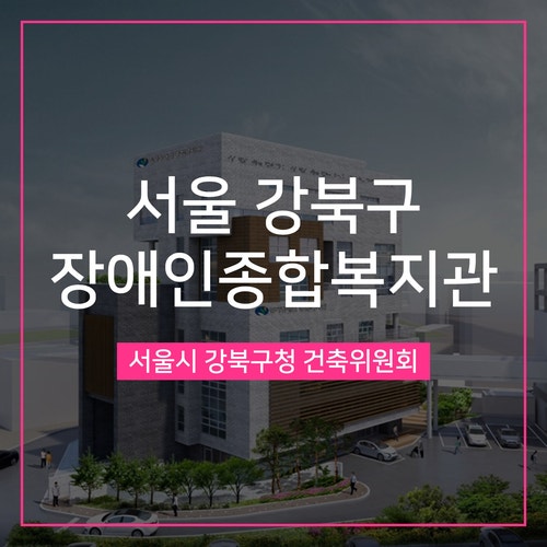 [건축심의] 서울 강북장애인종합복지관