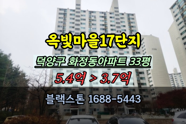  옥빛마을17단지 경매 탑층 덕양구 화정동아파트 30평대 매매