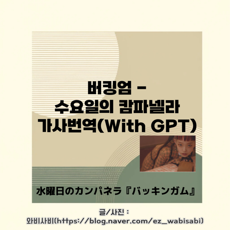 버킹엄 - 수요일의캄파넬라 음악 추천 및 내한 예정 소개