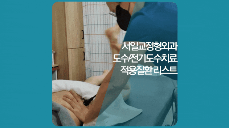  청라 송도도수치료 적용 질환 리스트