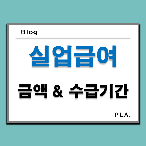  2024년 실업급여 금액 계산, 조건, 수급기간 정리