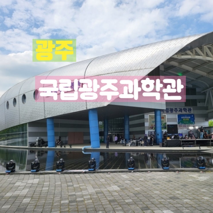  광주 실내 가볼만한곳 국립광주과학관 기본정보 방문후기