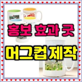  머그컵 제작, 포토머그컵제작 카페머그컵제작 머그컵주문제작 머그컵인쇄 소량머그컵제작