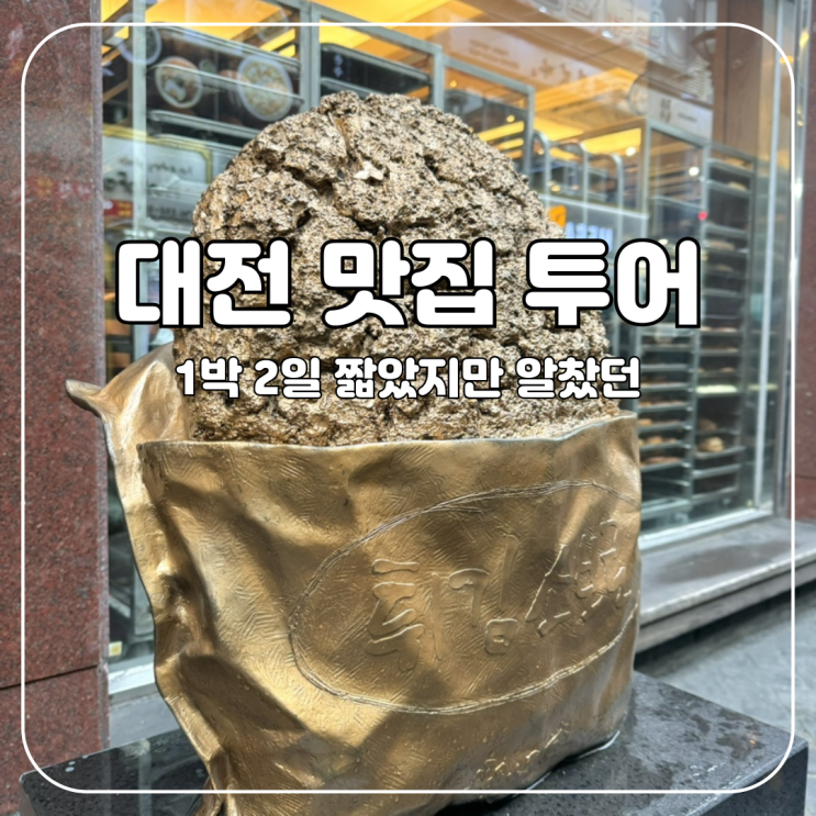  [대전] 짧았던 1박 2일의 대전여행 (스마일칼국수, 오시우 커피)