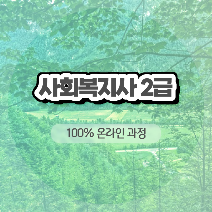  직장인사회복지현장실습 사회복지사 중년 직장인도 인강 듣고 손쉽게