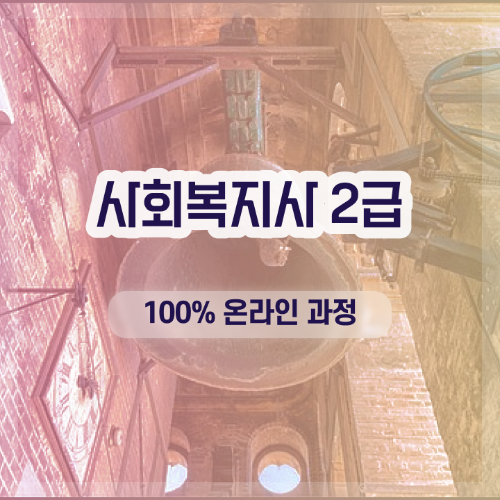  사회복지사 관련학과 아니어도 인강 듣고 편하게