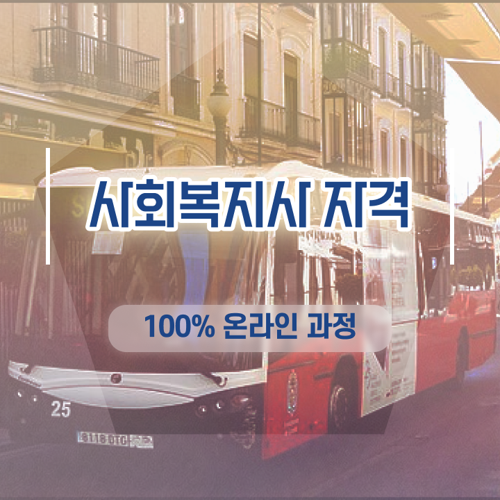  사회복지사 학력 상관없이 온라인 과정으로 간단하게