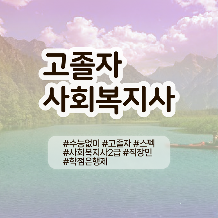  사회복지사 고졸도 학은제로 쉽고 빠르게