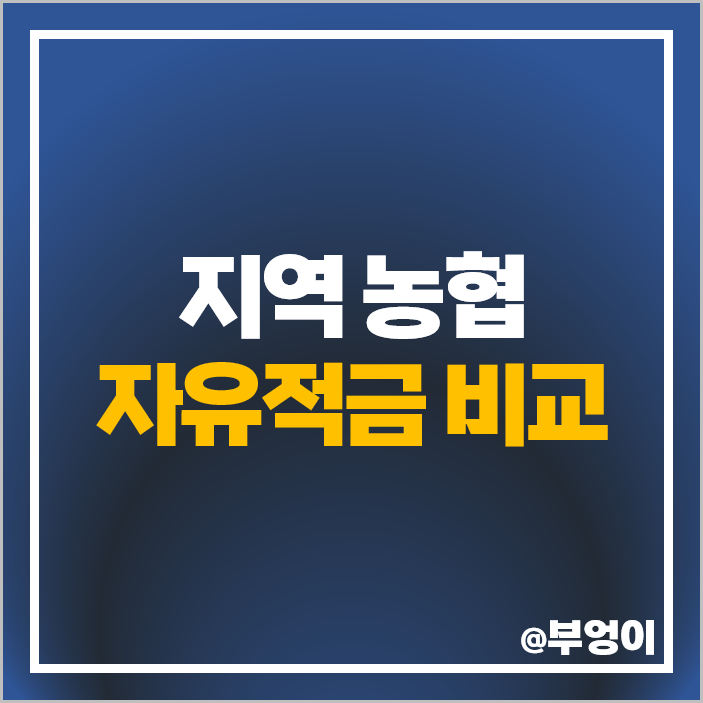 지역 농협 적금 금리 추천 특판 이자 높은 자유적금 비교 지역 농협 적금 금리 추천 특판 이자 높은 자유적금 비교