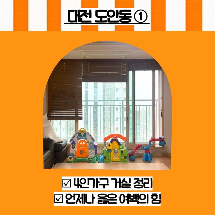  대전 정리정돈 도안동 4인가구 거실 정리