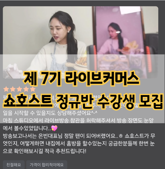  제7기 라이브커머스 쇼호스트 수강생 모집