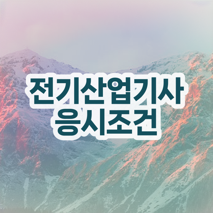  2024 전기산업기사 필기 3주 완성 + all 무료 동영상 전기산업기사 응시자격 온라인 수업으로 쉽고 빠르게 끝낸 방법