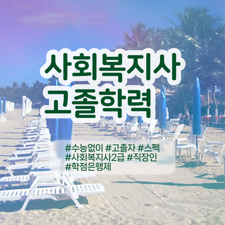  사회복지사시험과목 사회복지사 학력 상관없이 인강 듣고 편하게