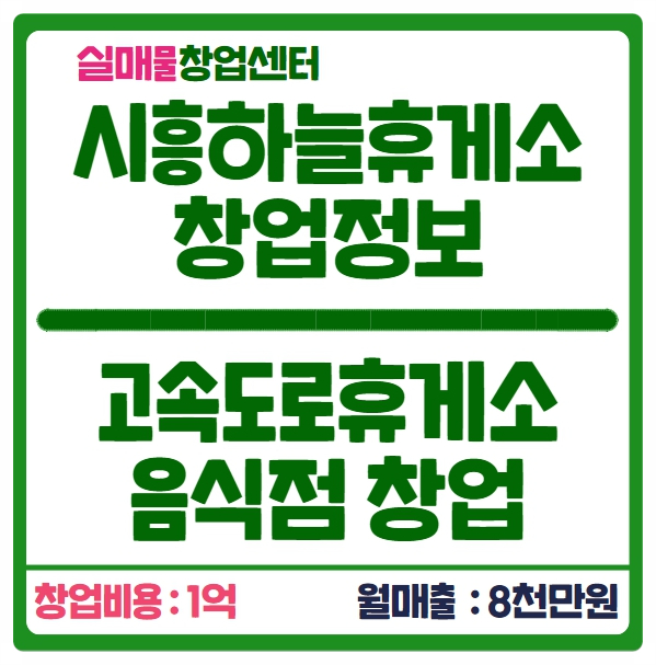시흥하늘휴게소 창업비용 1억으로 가능합니다! 시흥하늘휴게소 창업비용 1억으로 가능합니다!