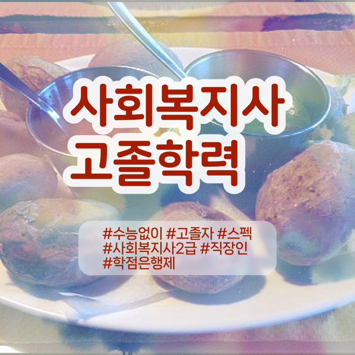  학은제 자격증 , 학은제 멘토 가 옆에 있어서 꿈꾸던 대학에 합격했습니다.