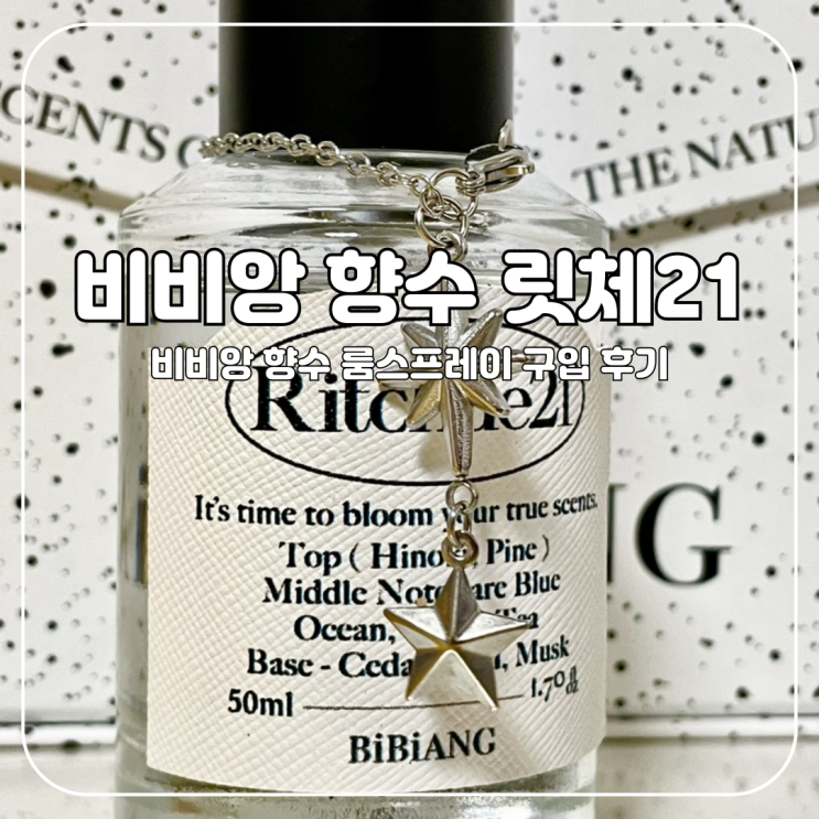 비비앙 향수 릿체21, 룸스프레이 월넛그릭그린 구입 후기