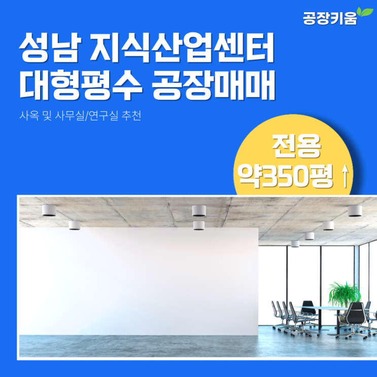 성남지식산업센터 대형 평수 아파트형공장 매매