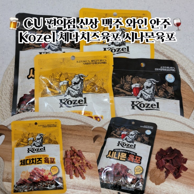  CU 편의점 와인 맥주안주 코젤 체다치즈육포 시나몬육포