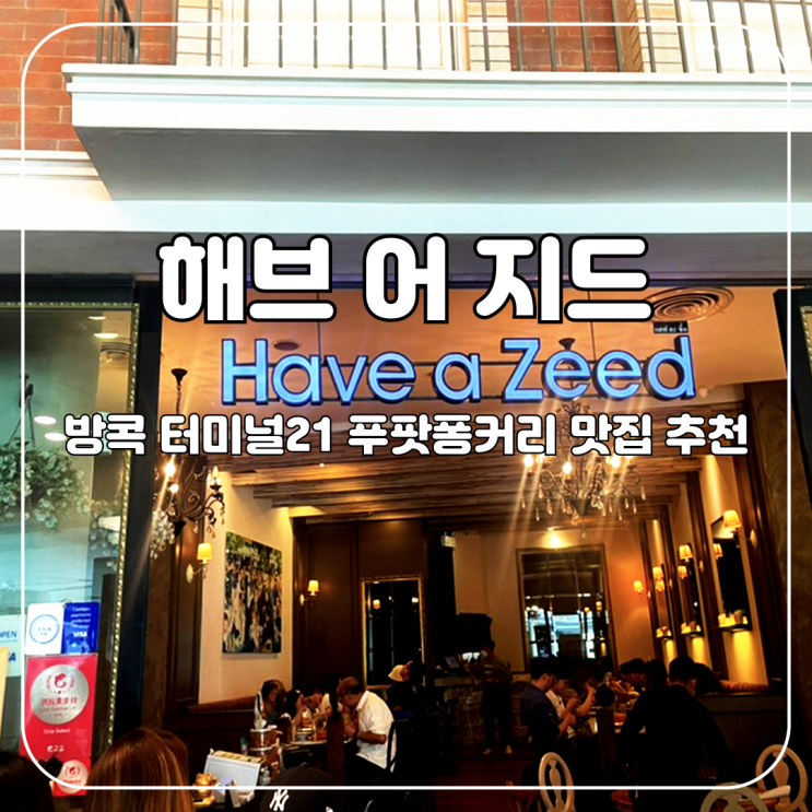  방콕 :: 한국인 입에 딱 맞는 푸팟퐁커리 맛집, 해브어지드 (Have a Zeed) 터미널21점